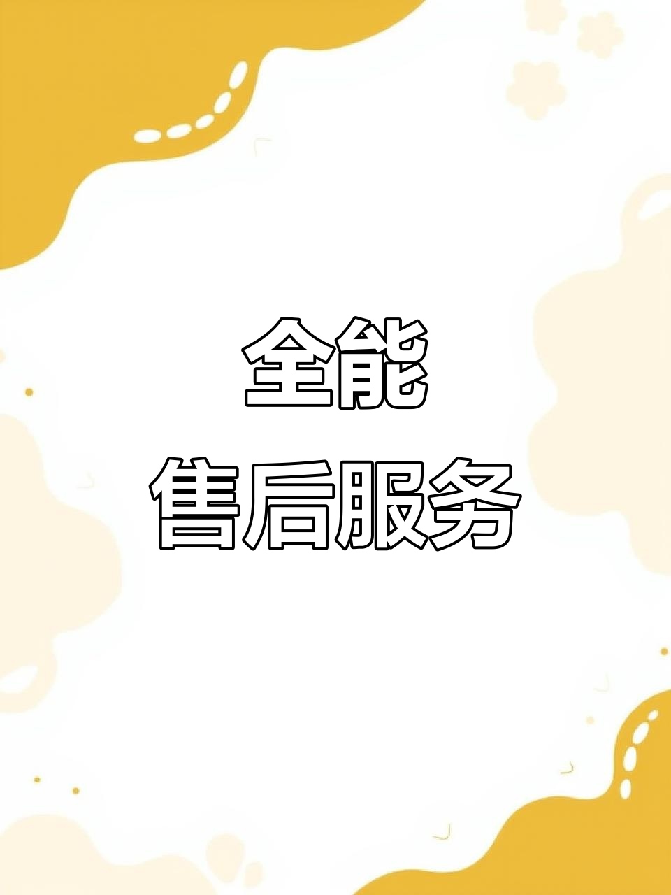卓越服务，全程守护 我们的售后团队如何提供全方位支持