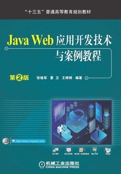 Java Web应用开发技术与案例教程（第2版）技术开发深度解析